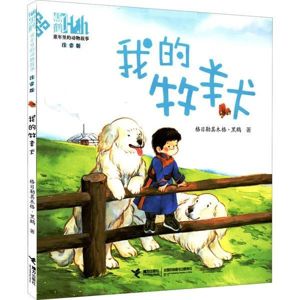 童年里的动物故事 我的牧羊犬(注音版)