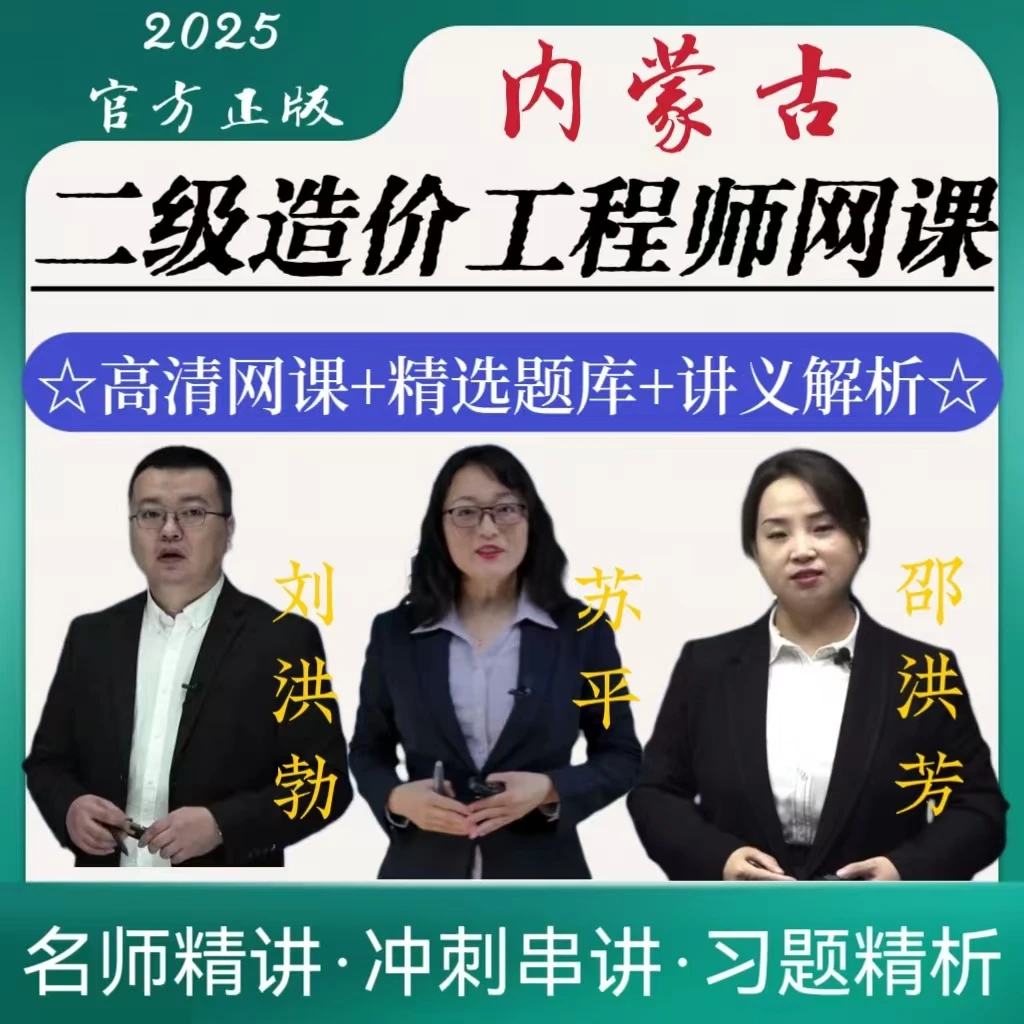 25内蒙古二级造价工程师土建安装工程网课讲义历年真题模拟电子版