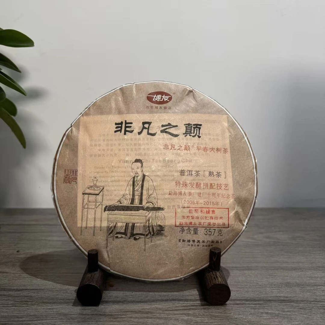 博友|2015年非凡之颠熟茶 357g/饼【福圆严选】
