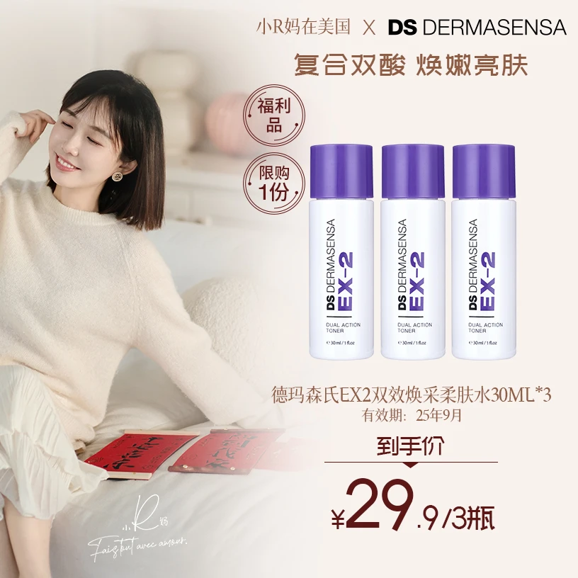 【R妈专属】DS DERMASENSA德玛森氏EX2双效焕采柔肤水30ml-三支装