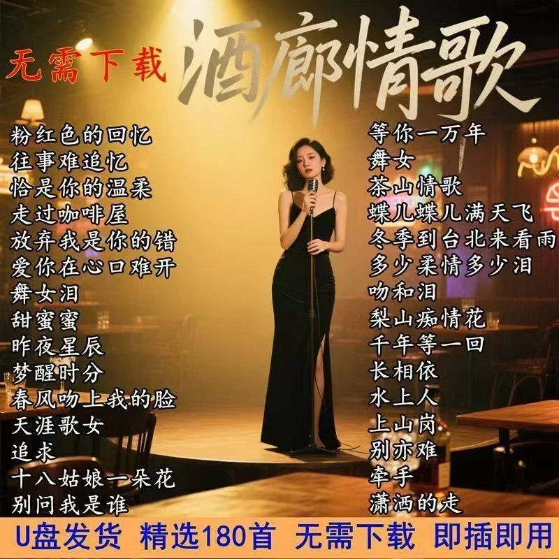酒廊情歌车载U盘歌曲MP3经典老歌甜歌怀旧金曲无损高音质