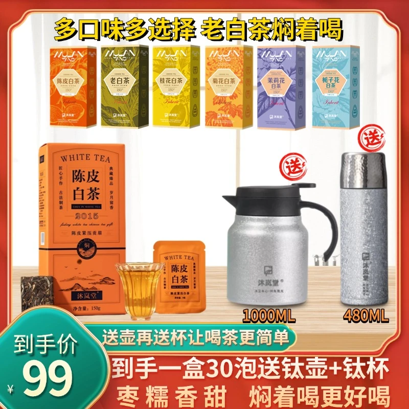 【送覆钛壶覆钛杯】陈皮白茶2015年贡眉白茶新会陈皮饼干茶小方片