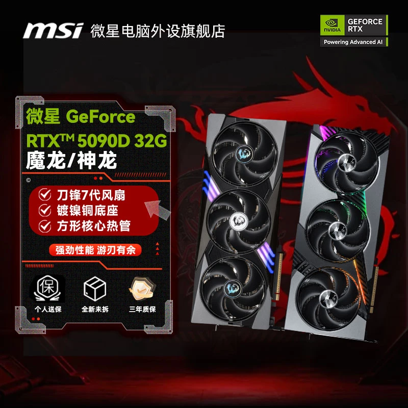 微星(MSI)RTX5090D 32G魔龙/神龙 电竞游戏大型渲染独立全新显卡