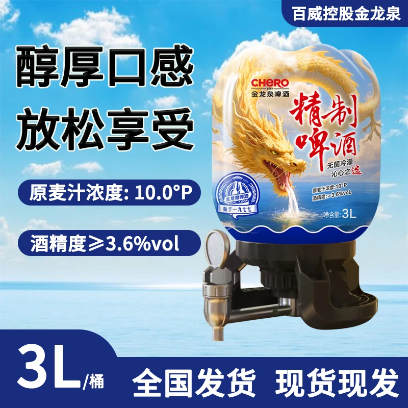 金龙泉精制啤酒大桶3L装大瓶饮料家庭聚会宴会啤酒饮品聚餐分享装
