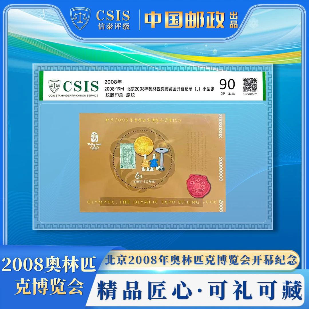 2008-19M 北京2008年奥林匹克博览会开幕纪念小型张 片材 90分