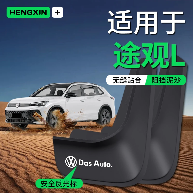 2024款大众途观L/lpro挡泥板原装后车内装饰用品大全全车配件汽车
