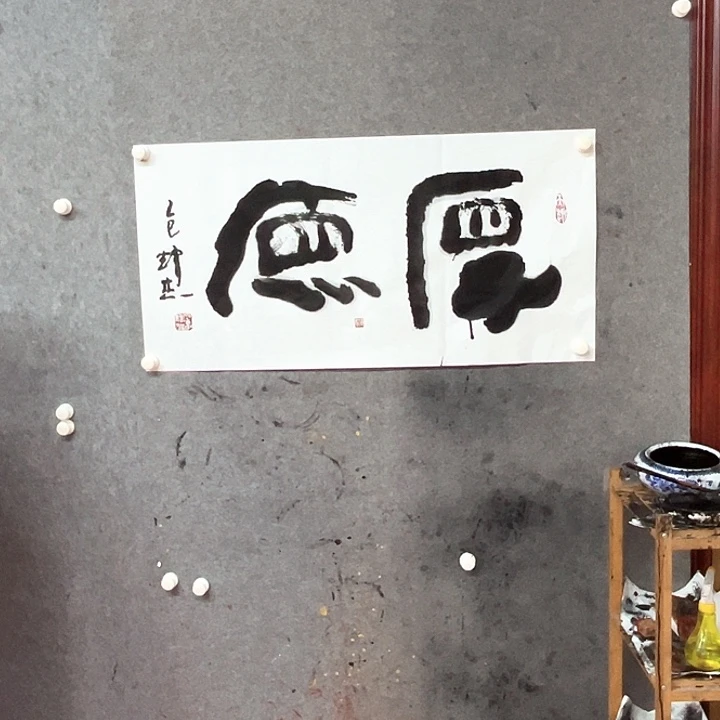 书法厚德书法作品