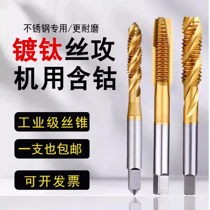 镀钛含钴丝锥机用螺尖先端螺旋丝攻直槽不锈钢专用丝锥M3M4M5M8