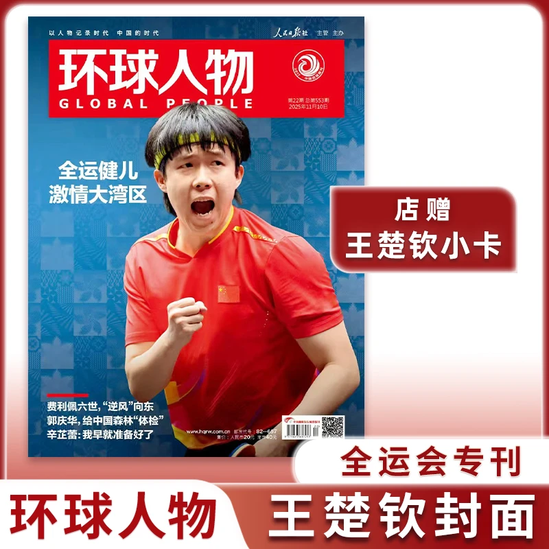 环球人物杂志2025年11月全运会专刊王楚钦封面/10下黄子弘凡内页