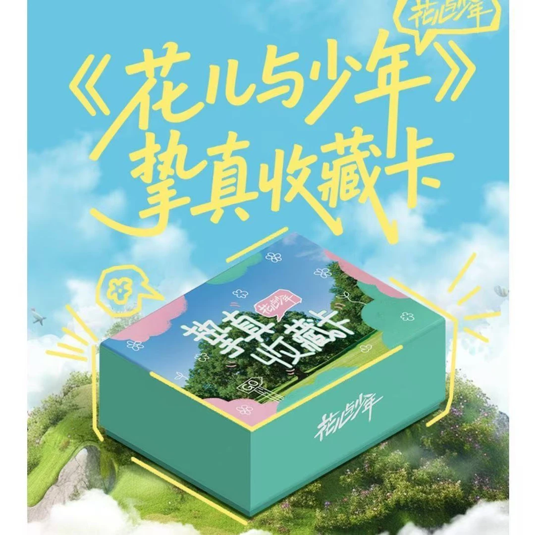【车车】小芒&集卡社《花儿与少年》挚真收藏卡牌盲盒（默认代拆）