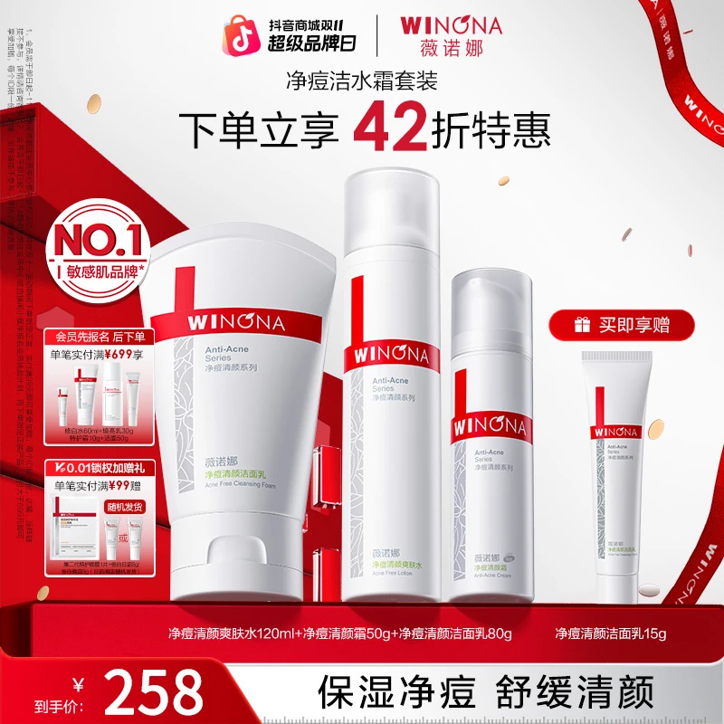 【双11抢先购】薇诺娜净痘清颜水乳洁面套清爽控油祛痘痘清洁洗面奶