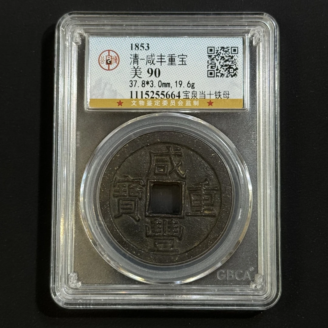 L24 清代 咸丰重宝宝泉当十铁母公博评级90分 1115255664 L