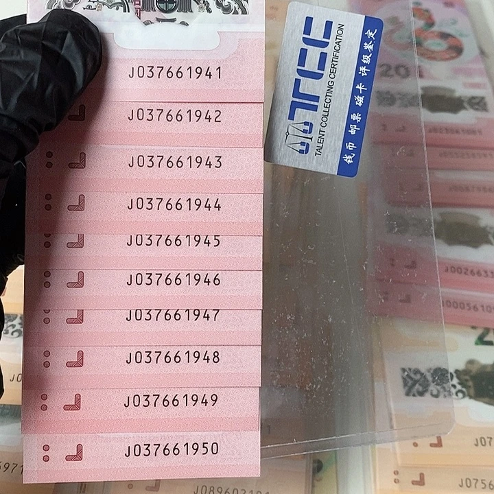 塑料蛇钞标十037661941年份号