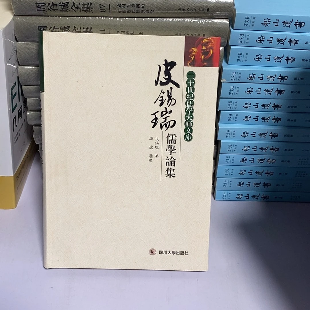 皮锡瑞 儒学论集