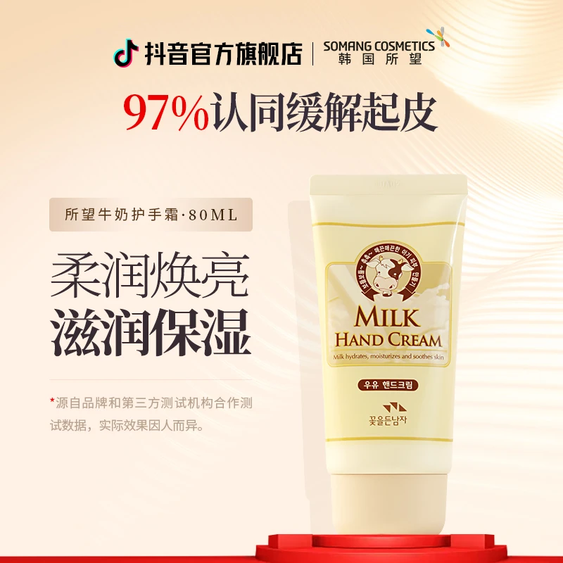 SOMANG/所望牛奶护手霜80ml滋润保湿不油腻水嫩防干燥手足护理霜