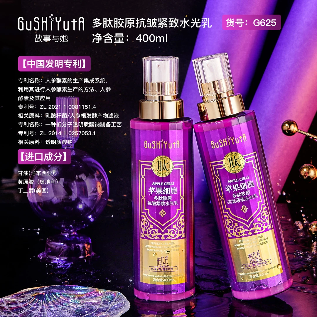 GusHiVutA故事与她多肽胶原抗皱紧致水光乳液400ml