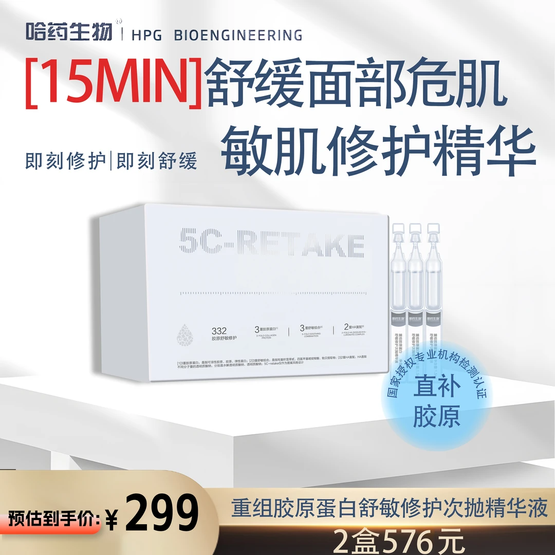 【舒敏小银针】达人专属链接哈药生物修护精华