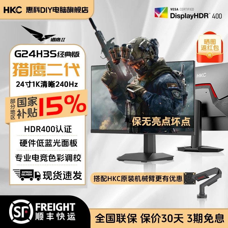 HKC G24H3S经典版 24英寸240Hz高刷FPS游戏HDR硬件低蓝光1K显示器