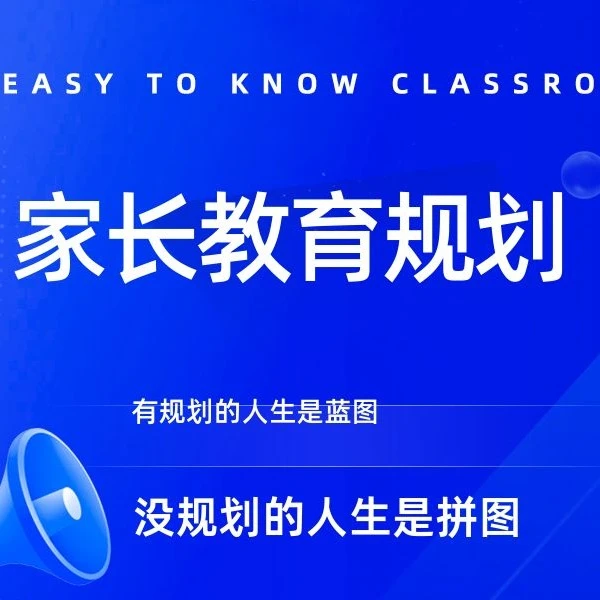 家长教育规划课程(点击短信链接学习课程)