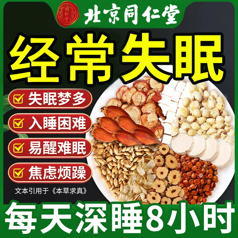 北京同仁堂酸枣仁茶改助善茶睡眠易醒神安焦虑失眠熬夜养生茶AEVy