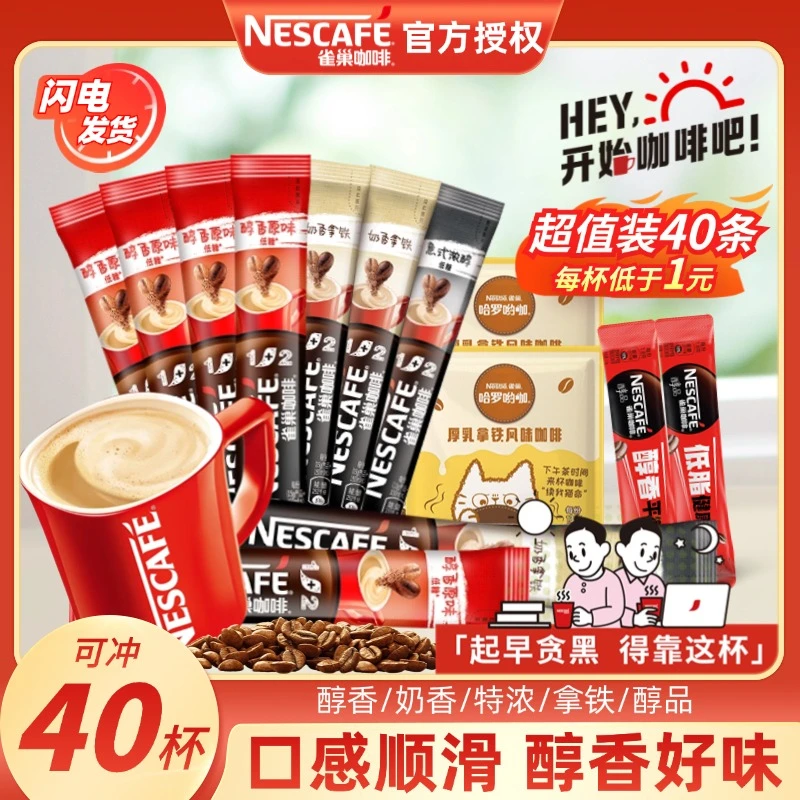 【40杯】雀巢1+2原味特浓奶香拿铁三合一速溶咖啡粉醇品黑咖混合装