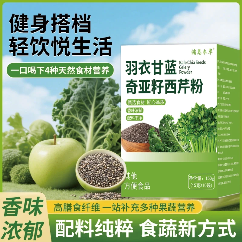 【直播专享！】羽衣甘蓝奇亚籽西芹粉代餐饱腹冲饮-Lq