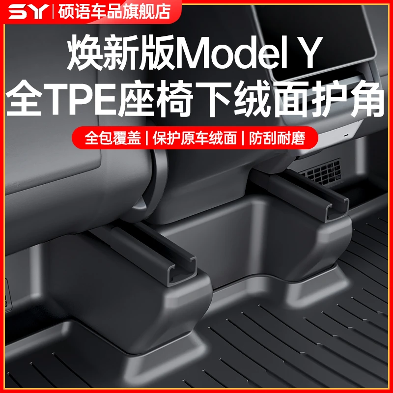 硕语适用于特斯拉焕新ModelY座椅下滑轨护角YL绒面毛保护必备配件