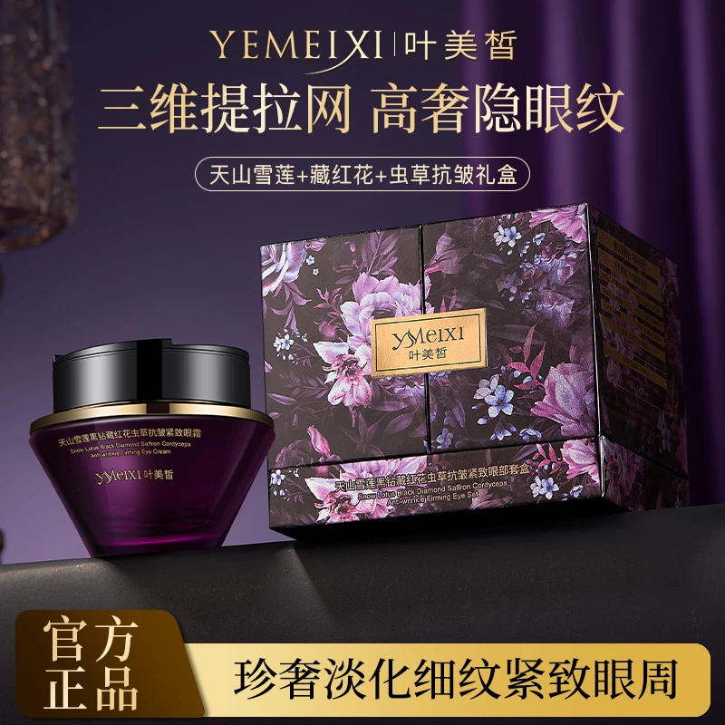 叶美皙天山雪莲黑钻藏红花虫草抗皱紧致眼部套盒