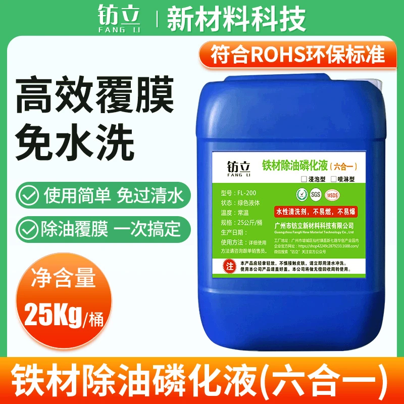 六合一磷化液金属除油除锈磷化液可浸泡喷淋擦拭大容量溶液款清洗