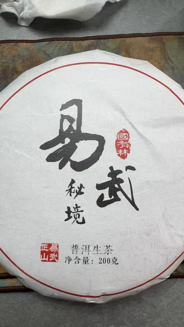 3月5日 200克  24年易武秘境  生茶饼茶  QW295