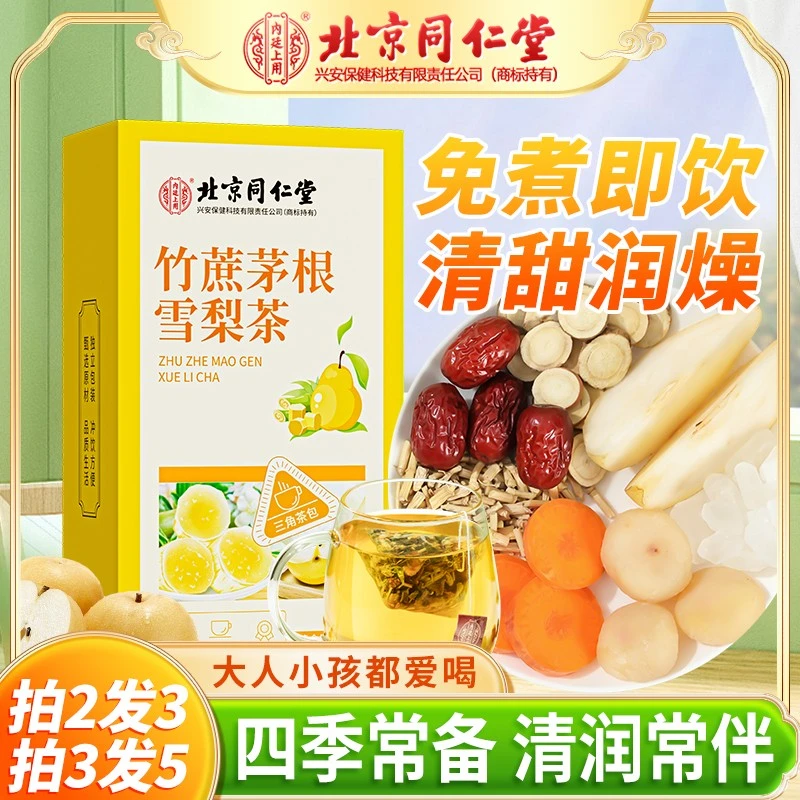 【清润护嗓】北京同仁堂竹蔗茅根雪梨茶熬夜火大清甜润燥广式凉茶