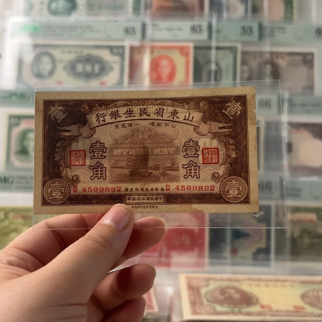 山东省民生银行壹角4509892