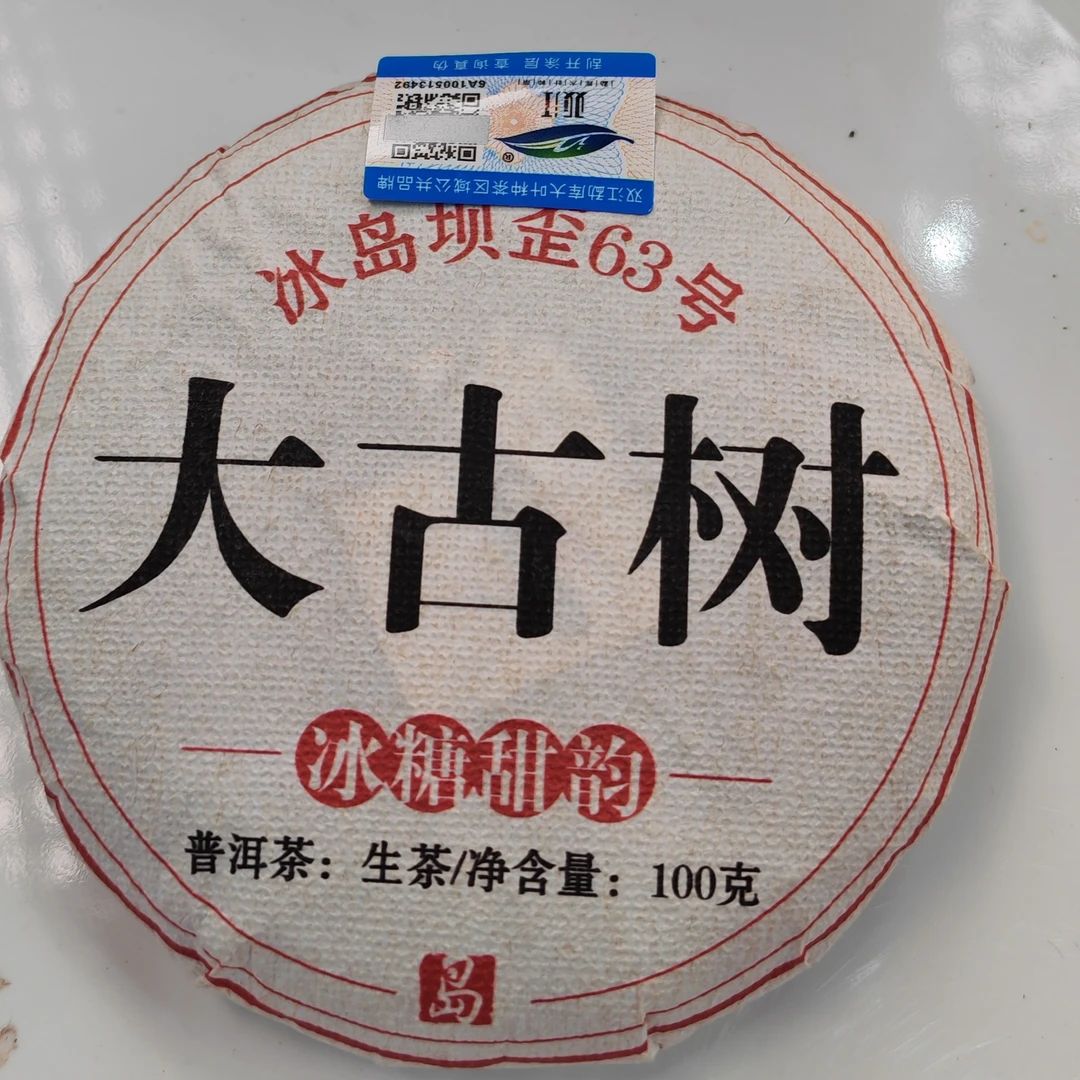 2024春【大古树·坝歪63号·生茶·混采】紧压饼（100克）-12月25日【16】