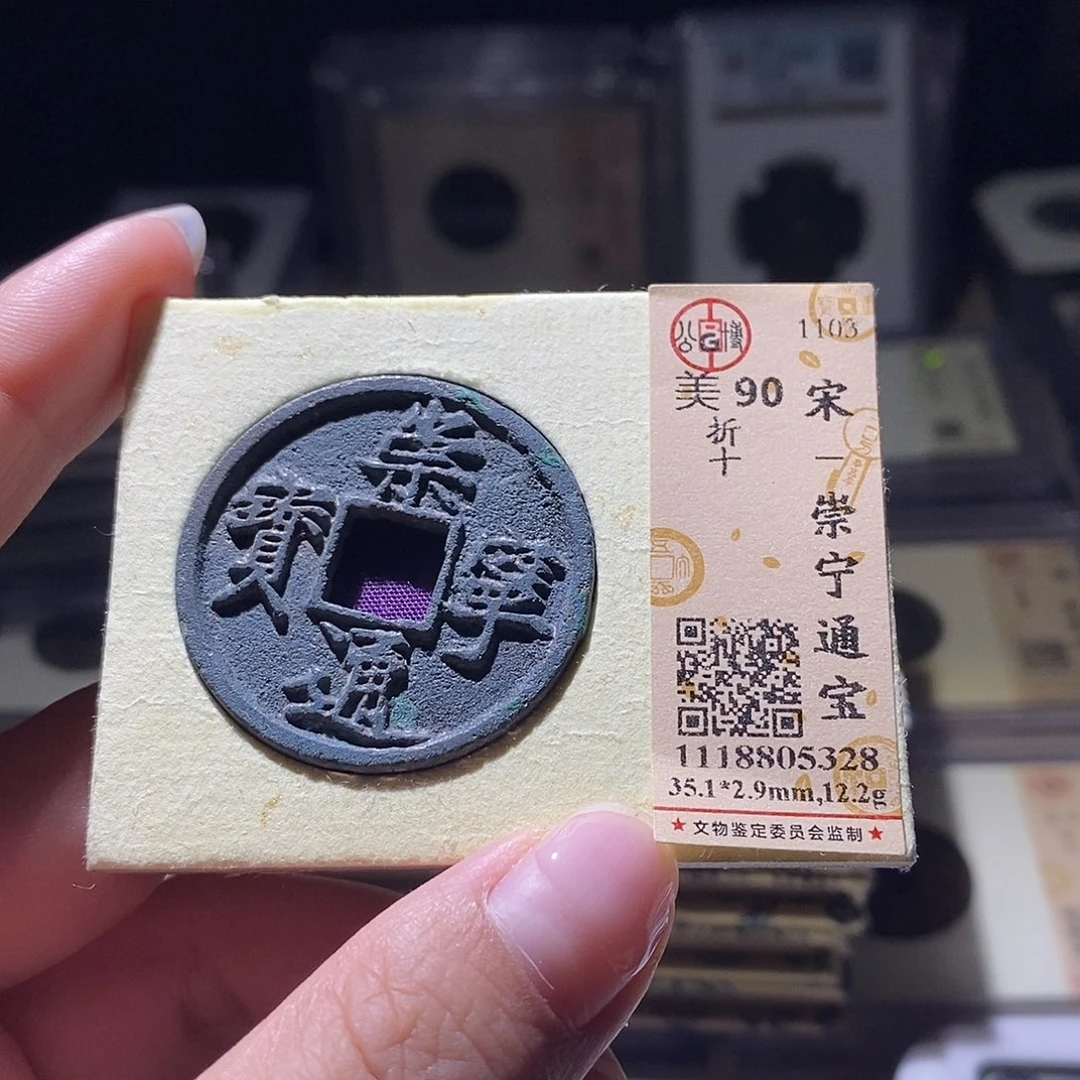 铜公博评级90宋钱 雨柔