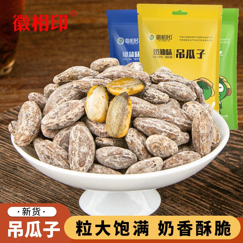 徽相印2025年新货吊瓜子新鲜经典奶油味健康坚果非瓜蒌籽大颗粒
