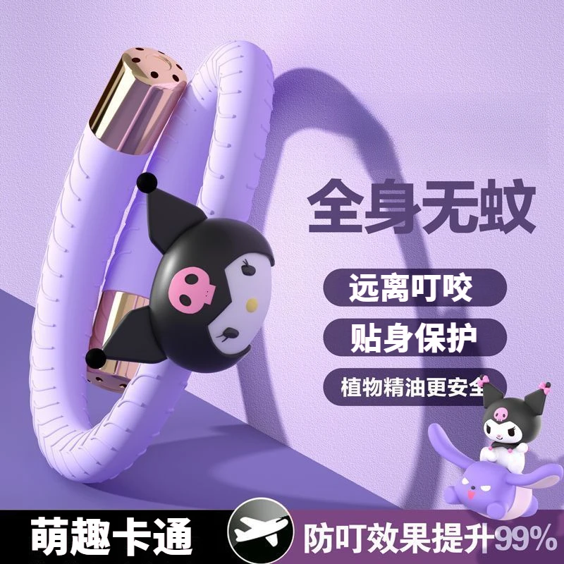 【贴身保护】三丽鸥驱蚊手环库洛米婴儿童植物精油防虫随身户外防