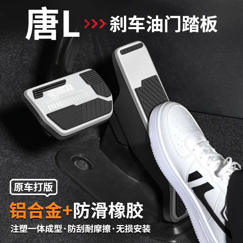 适用比亚迪唐L刹车油门踏板汽车改装内饰防滑脚踏板装饰用品大全