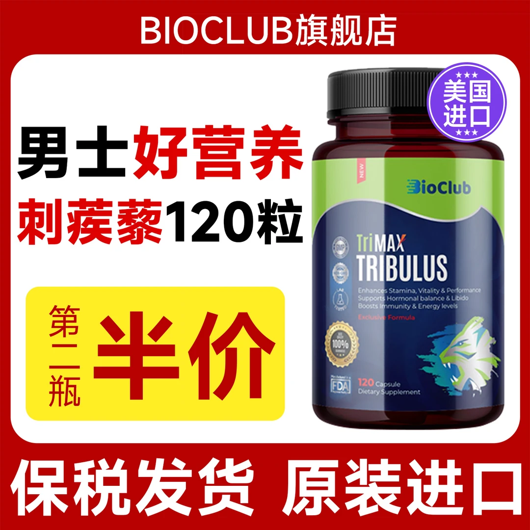 BIOCLUB【高含量睾酮素】原装进口男性营养健身增肌补剂刺蒺藜胶囊