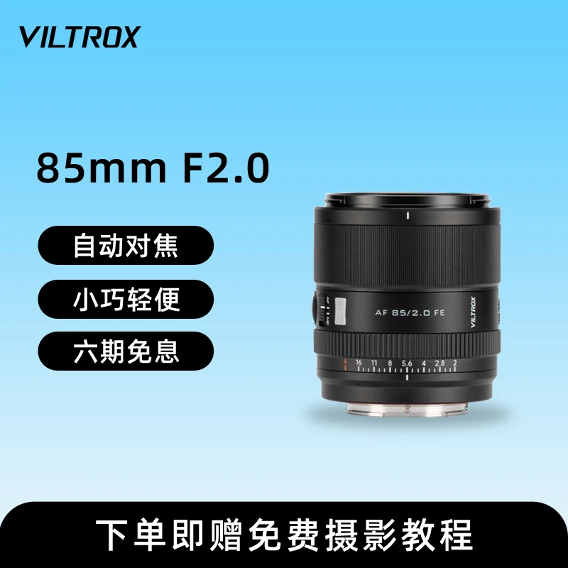 唯卓仕 85mm F2.0 Evo自动对焦微单全画幅大光圈镜头E口Z口85F2