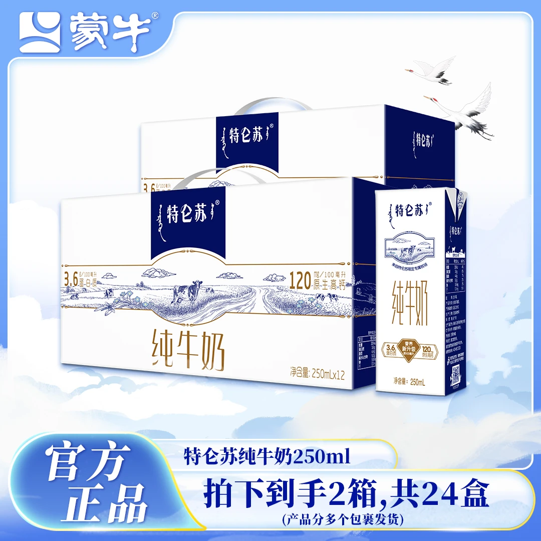 (1月产两提）蒙牛特仑苏纯牛奶250ml*12盒*2箱