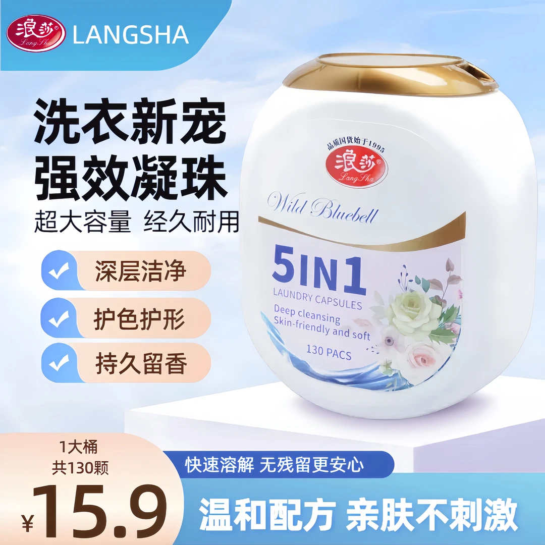 LangSha/浪莎【五合一微胶囊】洗衣凝珠去污温和柔顺持久留香家庭装