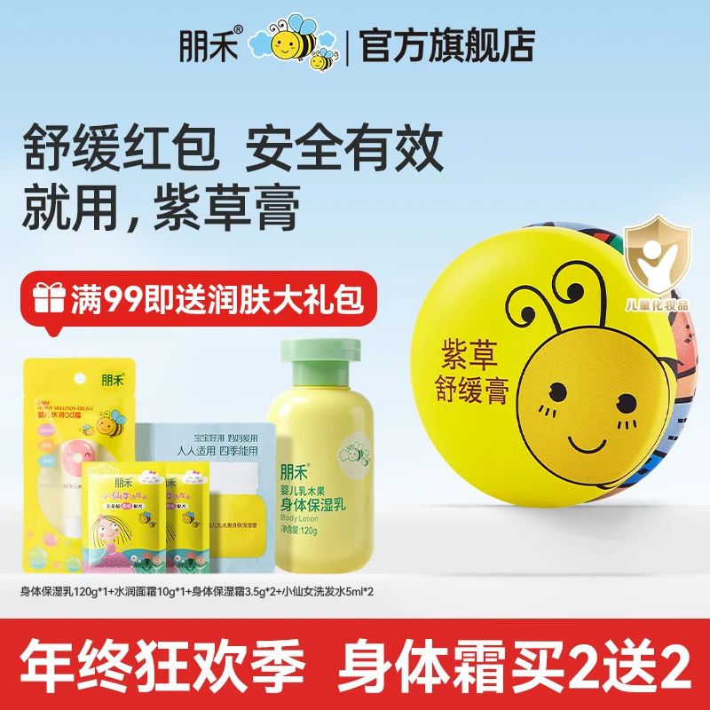 朋禾婴儿紫草膏蚊子蚊虫叮咬舒缓膏儿童宝宝专用清凉膏出游便携装