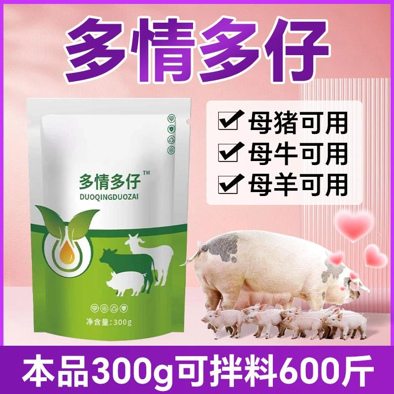 多情多仔300g【多买多送】母猪母牛母羊孕畜通用正品添加剂厂家直销