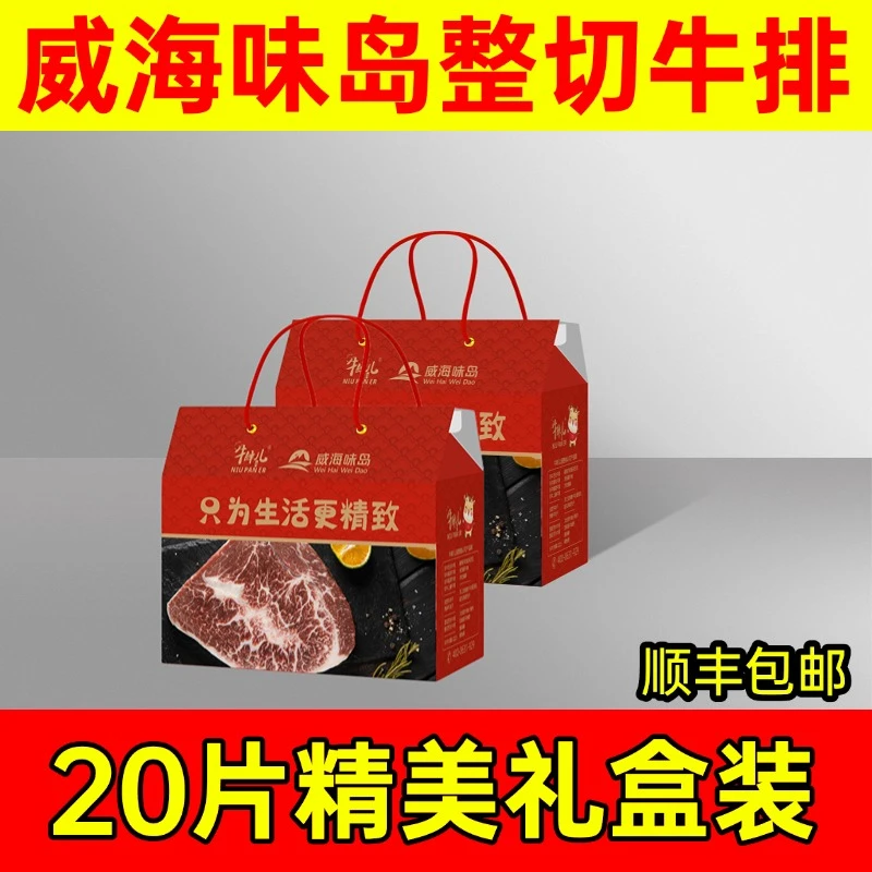 整切牛排威海味岛整切牛排西冷肋眼牛扒20片家庭套餐组合送礼佳品