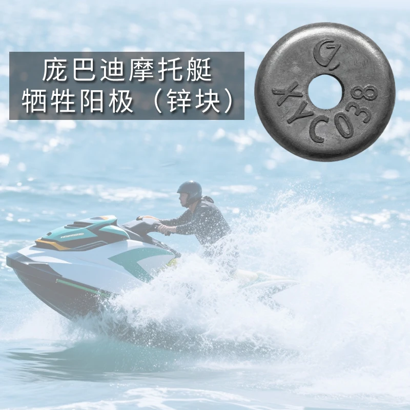 庞巴迪摩托艇防腐蚀锌块防锈牺牲阳极锌阳极适用于Gti130至RXP300