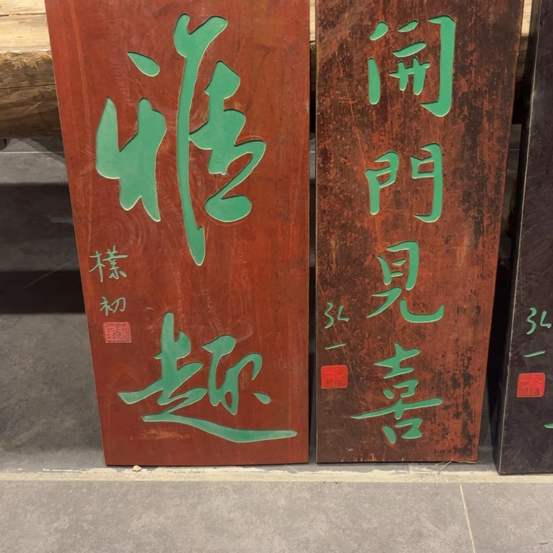 木牌匾雅趣99999999 9