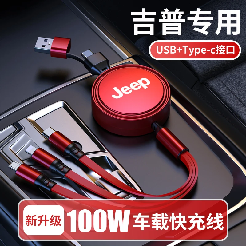 吉普专用车载快速充电线100W可伸缩一拖三超级快充线点烟器充电器