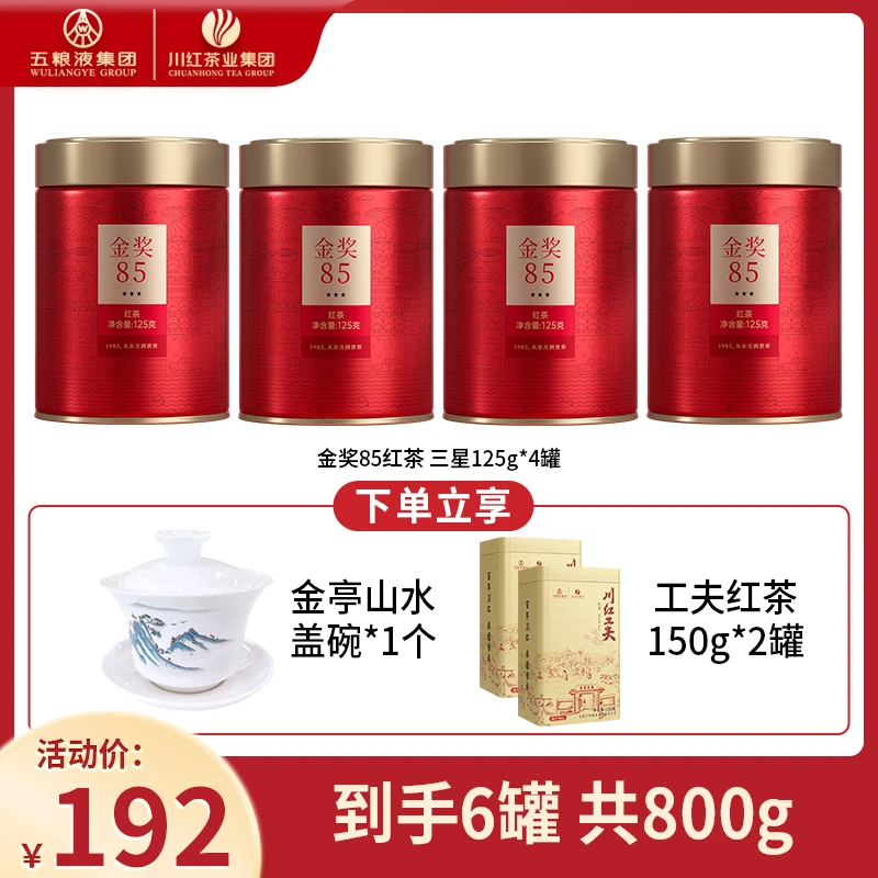 Chuan Hong/川红金奖85工夫红茶三星特级云雾茶橘糖香125g*4罐