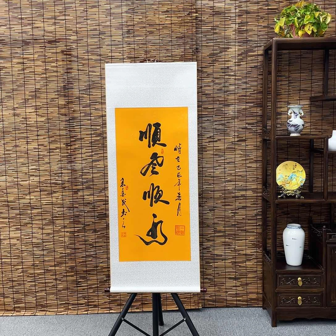 书法三尺富贵黄顺风顺水