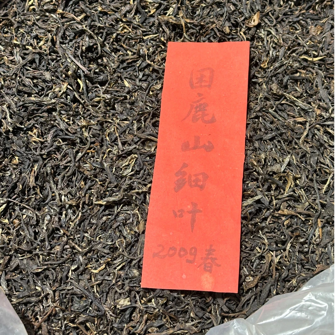 （LG）2009年 困鹿山细叶春 250g*份 散茶 生茶